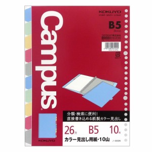 【メール便発送】コクヨ キャンパス ルーズリーフ用カラー見出し用紙 B5 10山 10枚 ノ-889N