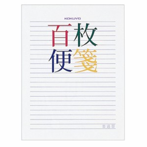 【メール便発送】コクヨ 百枚便箋 横罫23行 色紙判 100枚 ヒ-378