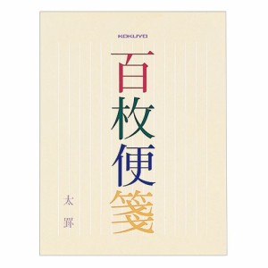 【メール便発送】コクヨ 百枚便箋 縦罫14行 色紙判 100枚 ヒ-377