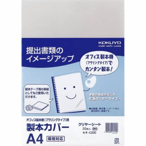 【メール便発送】コクヨ 製本機用 製本カバー クリヤー 20枚 セキ-C200N