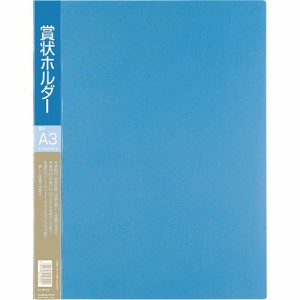 コクヨ 賞状ホルダー A3 青 ポケット10枚 セイ-811NB