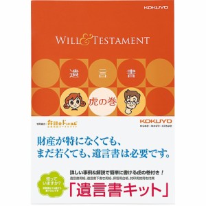 （まとめ買い）コクヨ 遺言書キット 遺言書虎の巻ブック付き LES-W101 〔3冊セット〕