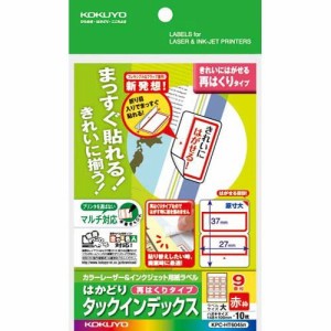 【メール便発送】コクヨ マルチ用 はかどりタックインデックス 再剥離 はがき 大 9面 10枚 赤 KPC-HT6045R