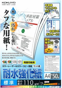 【メール便発送】コクヨ カラーレーザー＆カラーコピー用 耐水強化紙 標準 A4 50枚 LBP-WP110