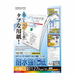 【メール便発送】コクヨ カラーレーザー＆カラーコピー用 耐水強化紙 中厚口 A4 50枚 LBP-WP210