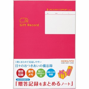 （まとめ買い）コクヨ 贈答記録をまとめるノート LES-R103 〔5冊セット〕