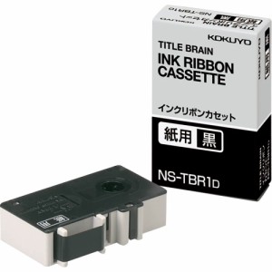 （まとめ買い）コクヨ インクリボンカセット 紙用 黒 NS-TBR1D 〔3個セット〕