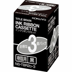 （まとめ買い）コクヨ インクリボンカセット 樹脂用 黒 3個パック NS-TBR2D-3 〔×3〕