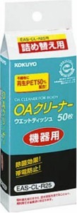 コクヨ OAクリーナー ウエットティッシュ OA機器用詰替用 50枚 EAS-CL-R25N