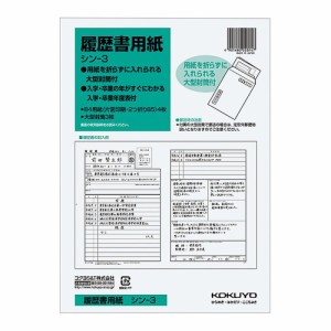 【メール便発送】コクヨ 履歴書用紙 大型封筒付 B5(B4・2つ折り) 4枚 大型封筒3枚 シン-3