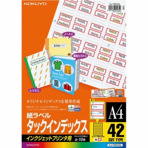 【メール便発送】コクヨ インクジェット用 紙ラベル タックインデックス A4 42面 10枚 赤 KJ-T691NR