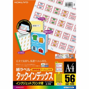 【メール便発送】コクヨ インクジェット用 紙ラベル タックインデックス A4 56面 赤 KJ-T1692NR