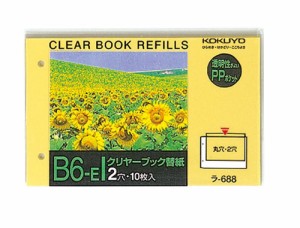 【メール便発送】コクヨ クリヤーブック替紙 2穴 B6 縦 2穴 10枚入 ラ-688N