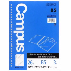 【メール便発送】コクヨ ルーズリーフ用ポケットファイル(クリヤー) B5 26穴 丸穴 3枚 ノ-886