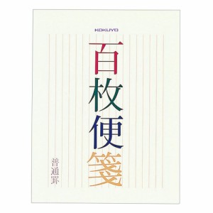 【メール便発送】コクヨ 百枚便箋 縦罫17行 色紙判 100枚 ヒ-376