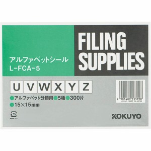 【メール便発送】コクヨ アルファベットシール UからY・Z 5種 各60片 L-FCA-5