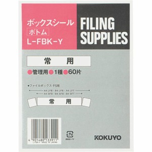 【メール便発送】コクヨ ボックスシール 活用表示 「常用」 60片入HD L-FBK-Y