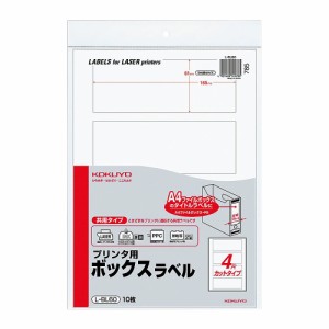 【メール便発送】コクヨ プリンタ用ボックスラベル A4 無地 4面カット 10枚 L-BL60