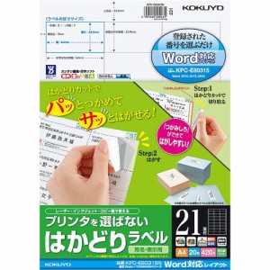 【メール便発送】コクヨ プリンタを選ばない はかどりラベル 東芝Rupo/TOSWORD用 A4 21面 20枚 KPC-E80315N