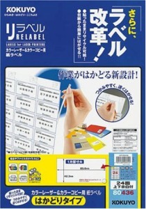 コクヨ カラーレーザー&カラーコピー用 紙ラベル リラベル はかどりタイプ B4 24面 上下余白付 100枚 LBP-E80436