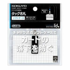 【メール便発送】コクヨ タッグ名札 2WAYタイプ・ソフトケース・チャック式 名刺・IDサイズ ナフ-D160N