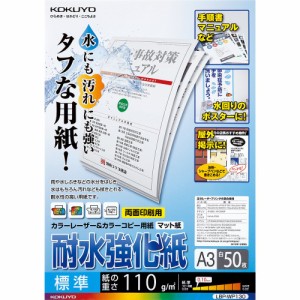 コクヨ カラーレーザー&カラーコピー用紙 耐水強化紙 A3 標準 50枚 LBP-WP130