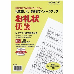 【メール便発送】コクヨ お礼状便箋 B5 横罫 22行 便箋10枚・封筒5枚 ヒ-582