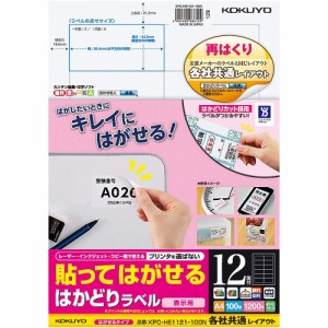 コクヨ 貼ってはがせる はかどりラベル 各社共通レイアウト A4 12面 100枚 KPC-HE1121-100N