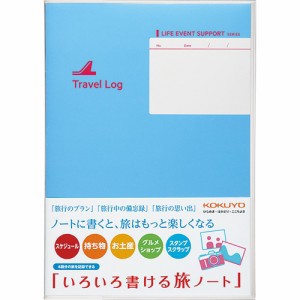 （まとめ買い）コクヨ いろいろ書ける旅ノート A5 LES-T103 〔5冊セット〕