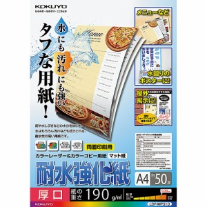 【メール便発送】コクヨ カラーレーザー&カラーコピー用紙 耐水強化紙 A4 厚口 50枚 LBP-WP310