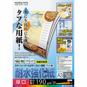 コクヨ カラーレーザー&カラーコピー用紙 耐水強化紙 A3 厚口 50枚 LBP-WP330