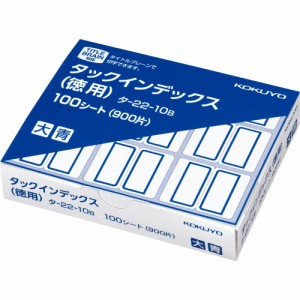 【メール便発送】コクヨ タックインデックス 紙ラベル 徳用 大 9片×100シート 青 タ-22-10B