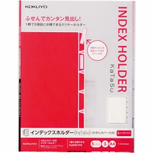 （まとめ買い）コクヨ インデックスホルダー KaTaSu ふせんカバー付 5インデックス 3冊 フ-KFE7505T 〔×5〕