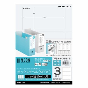 【メール便発送】コクヨ ボックスラベル NEOS ファイルボックス用 3面 10枚 白 L-BNE85-10W