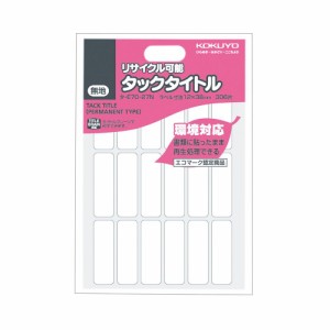 【メール便発送】コクヨ タックタイトル 再生紙 リサイクル可能 12x38mm 306片 タ-E70-27N