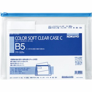 （まとめ買い）コクヨ ソフトクリヤーケース チャック付き マチ付き 軟質 B5 青 クケ-325B 〔×5〕