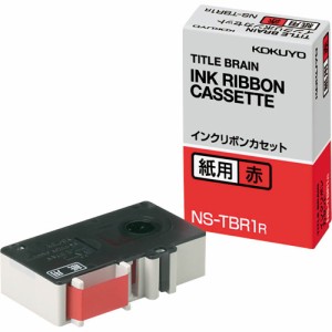 （まとめ買い）コクヨ インクリボンカセット 紙用 赤 NS-TBR1R 〔×3〕