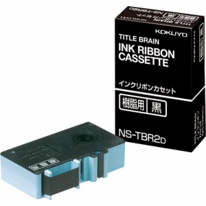 【メール便発送】コクヨ インクリボンカセット 樹脂用 黒 NS-TBR2D