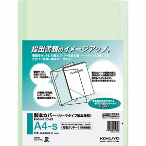 コクヨ 製本カバー 片面クリアー A4 15枚分 緑 10冊入 セキ-CA4NG-0