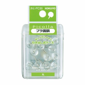 【メール便発送】コクヨ 画鋲 ピコラ プラ画鋲 丸 15本入 透明 カヒ-PC30