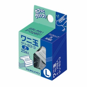 【メール便発送】コクヨ ワニ玉 大 約60枚とじ 25個 クリ-83-3