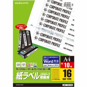 （まとめ買い）コクヨ モノクロLBP&モノクロコピー用 紙ラベル スペシャルラベル ビデオテープ背面用 A4 12面 10枚 LBP-7674N 〔×3〕
