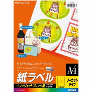 【メール便発送】コクヨ インクジェット用 紙ラベル A4 ノーカット 50枚 KJ-2510