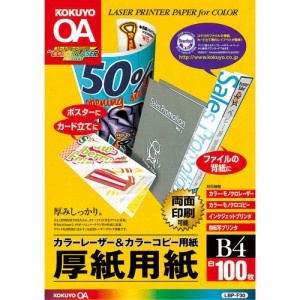 コクヨ カラーレーザー&カラーコピー用紙 厚紙用紙 B4 100枚 LBP-F30