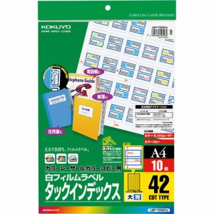 【メール便発送】コクヨ カラーレーザー&カラーコピー用 タックインデックス フィルムラベル A4 42面 大 青 10枚 LBP-T2591B