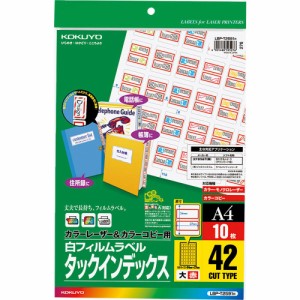 【メール便発送】コクヨ カラーレーザー&カラーコピー用 タックインデックス フィルムラベル A4 42面 大 赤 10枚 LBP-T2591R