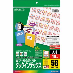 【メール便発送】コクヨ カラーレーザー&カラーコピー用 タックインデックス フィルムラベル A4 56面 中 赤 10枚 LBP-T2592R