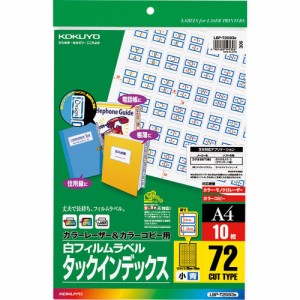 【メール便発送】コクヨ カラーレーザー&カラーコピー用 タックインデックス フィルムラベル A4 72面 小 青 10枚 LBP-T2593B