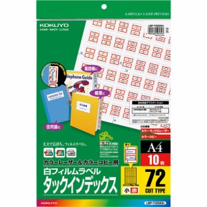 【メール便発送】コクヨ カラーレーザー&カラーコピー用 タックインデックス フィルムラベル A4 72面 小 赤 10枚 LBP-T2593R