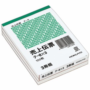 【メール便発送】コクヨ 伝票 売上伝票 白上質紙 B7 縦 100枚 3冊パック テ-8X3